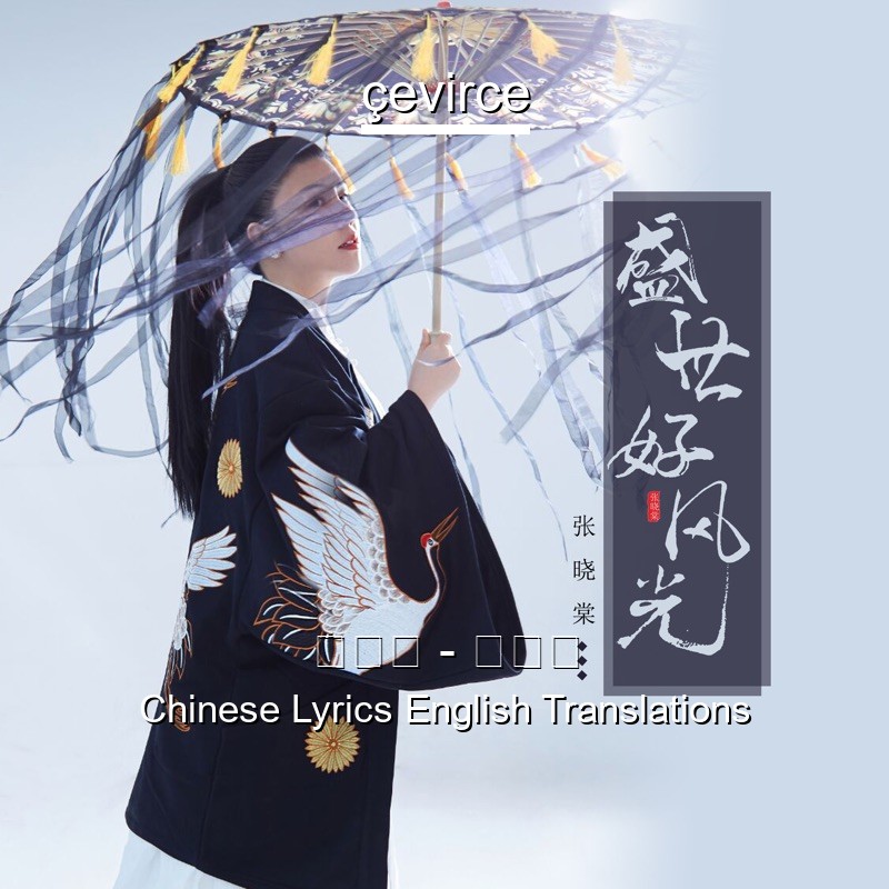 张晓棠 苏幕遮chinese Lyrics English Translations Translate Institution Cevirce