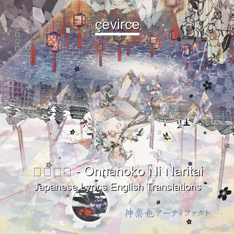 まふまふ Onnanoko Ni Naritai Japanese Lyrics English Translations Translate Institution Cevirce