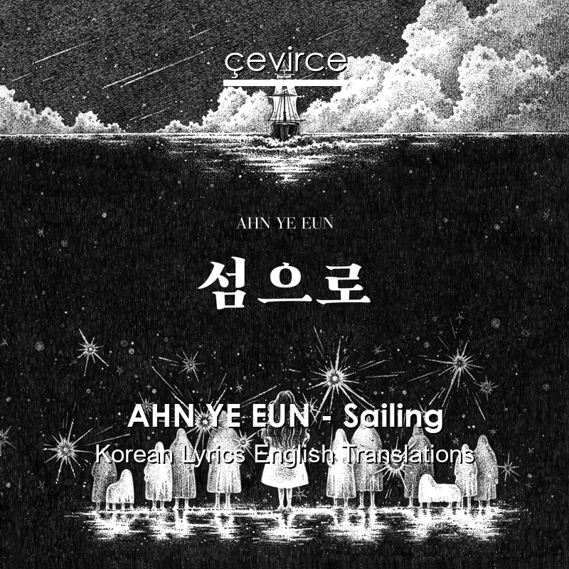 Ahn Ye Eun Sailing Korean Lyrics English Translations Translate Institution Cevirce