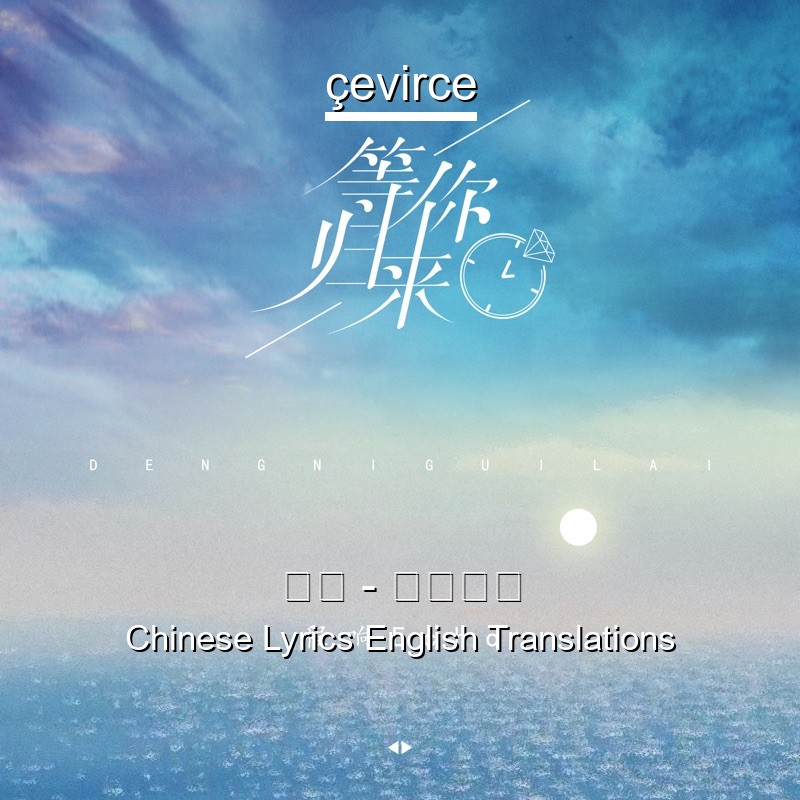 程响 等你归来chinese Lyrics English Translations Translate Institution Cevirce