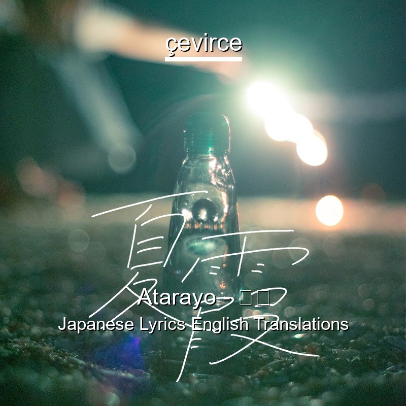 Atarayo 夏霞 Japanese Lyrics English Translations Translate Institution Cevirce