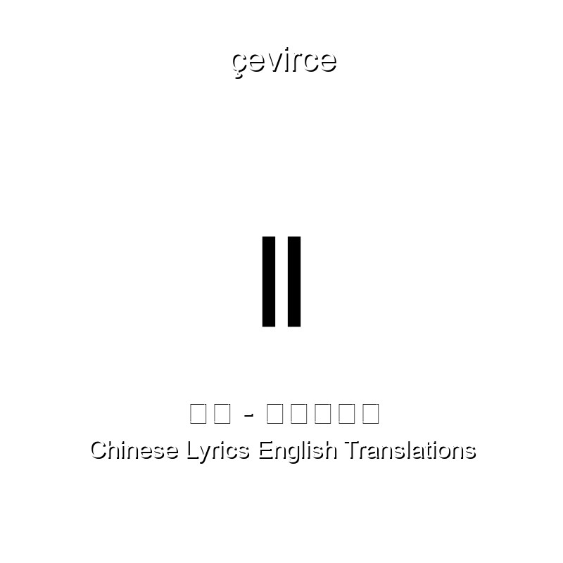 队长 哪里都是你chinese Lyrics English Translations Translate Institution Cevirce