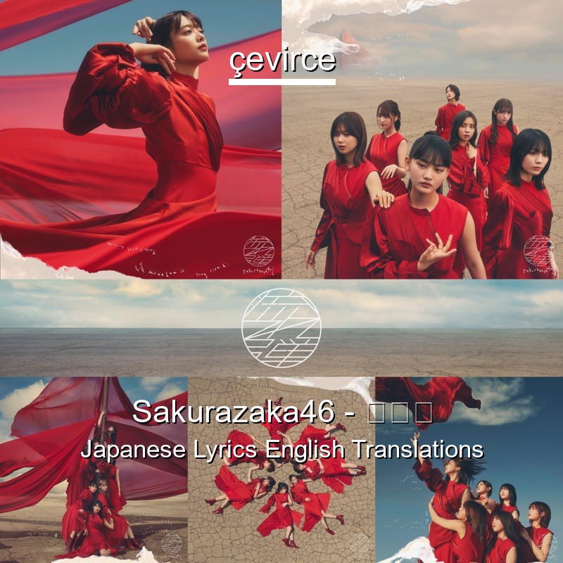 Sakurazaka46 流れ弾 Japanese Lyrics English Translations Translate Institution Cevirce