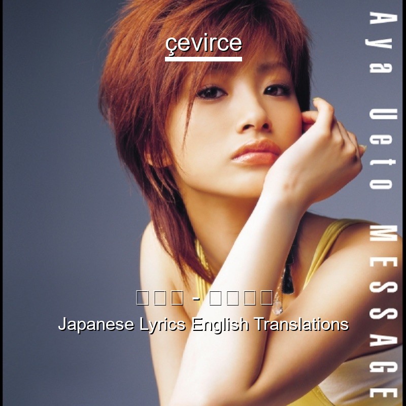 上戸彩 贈る言葉 Japanese Lyrics English Translations Translate Institution Cevirce