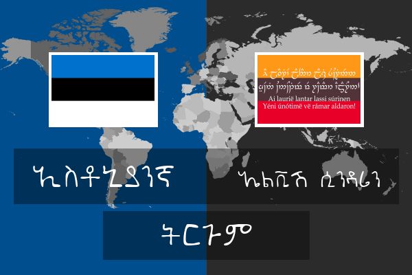  ኤልቪሽ (ሲንዳሪን) ትርጉም