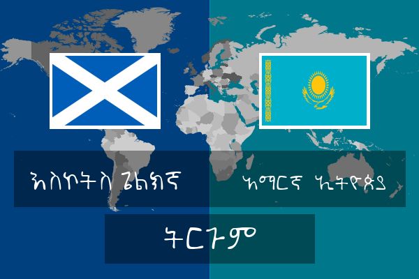  አማርኛ (ኢትዮጵያ) ትርጉም