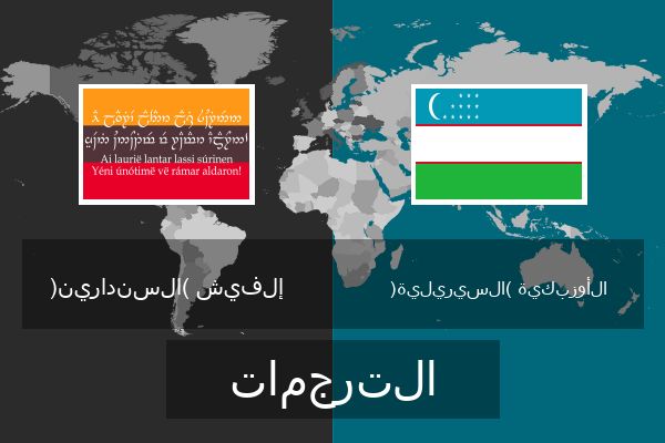  الأوزبكية (السيريلية) الترجمات