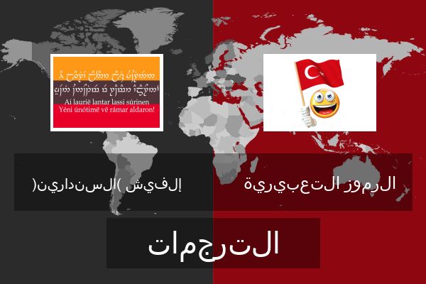  الرموز التعبيرية الترجمات