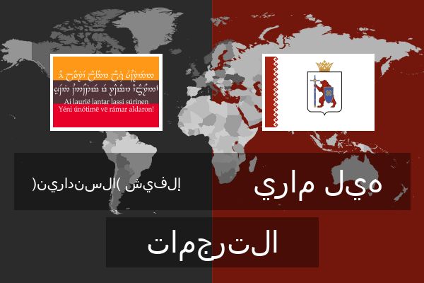  هيل ماري الترجمات