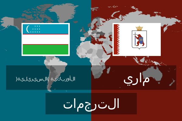  ماري الترجمات