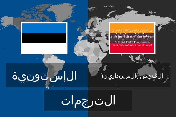  إلفيش (السندارين) الترجمات