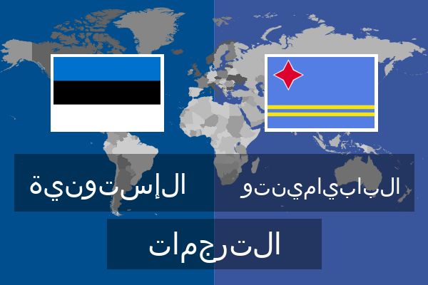  البابيامينتو الترجمات