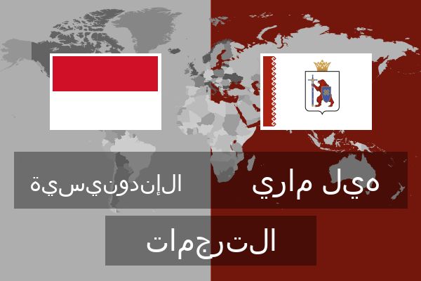  هيل ماري الترجمات