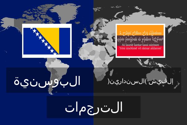  إلفيش (السندارين) الترجمات