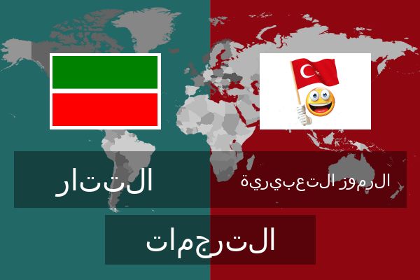  الرموز التعبيرية الترجمات