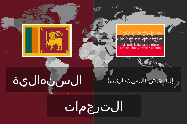  إلفيش (السندارين) الترجمات