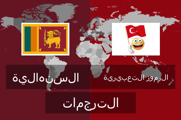  الرموز التعبيرية الترجمات