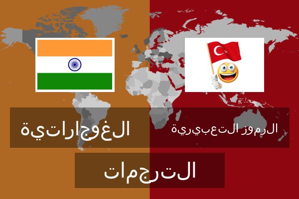  الرموز التعبيرية الترجمات