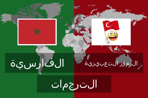  الرموز التعبيرية الترجمات