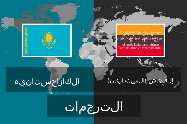  إلفيش (السندارين) الترجمات