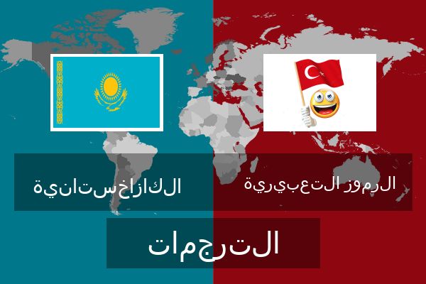  الرموز التعبيرية الترجمات