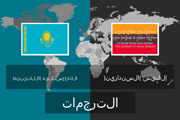  إلفيش (السندارين) الترجمات