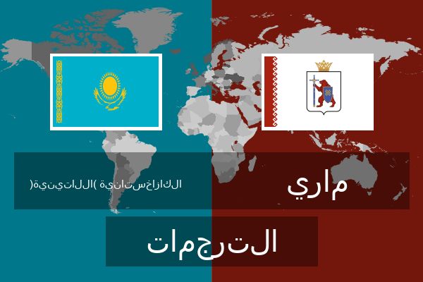  ماري الترجمات