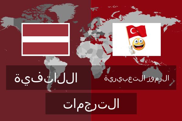  الرموز التعبيرية الترجمات