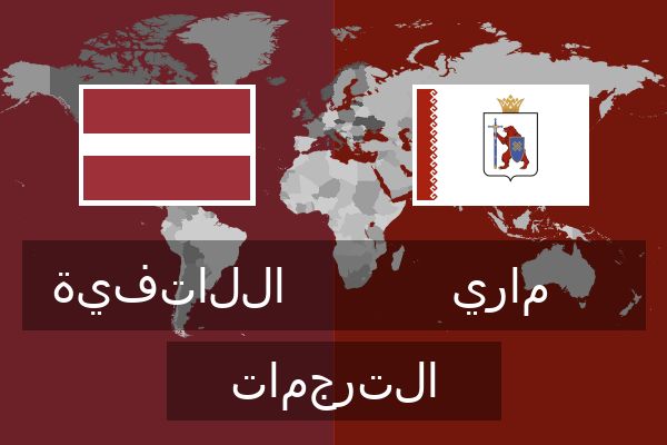  ماري الترجمات