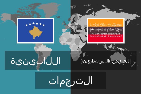  إلفيش (السندارين) الترجمات