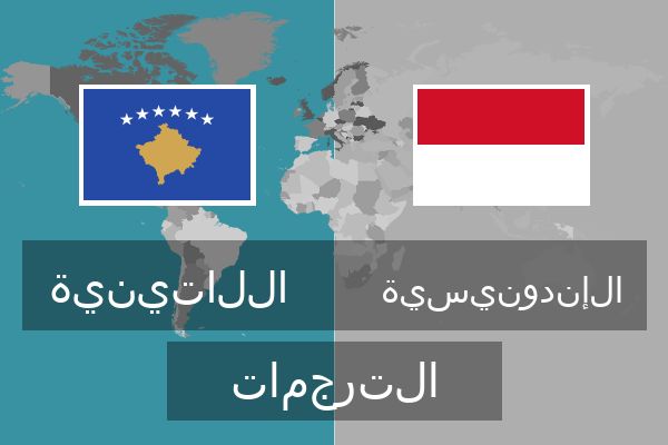  الإندونيسية الترجمات