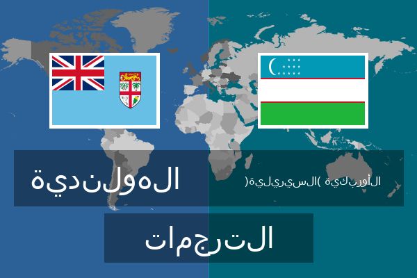  الأوزبكية (السيريلية) الترجمات