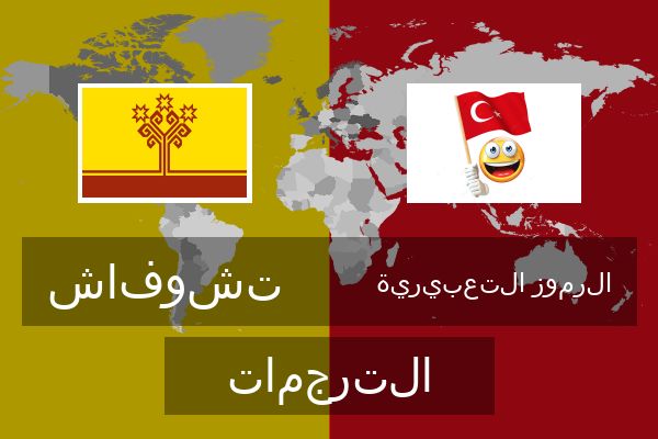  الرموز التعبيرية الترجمات