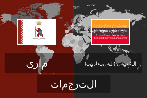  إلفيش (السندارين) الترجمات