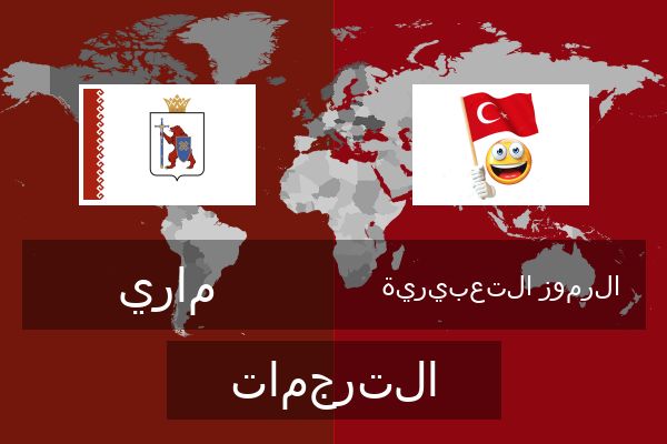  الرموز التعبيرية الترجمات