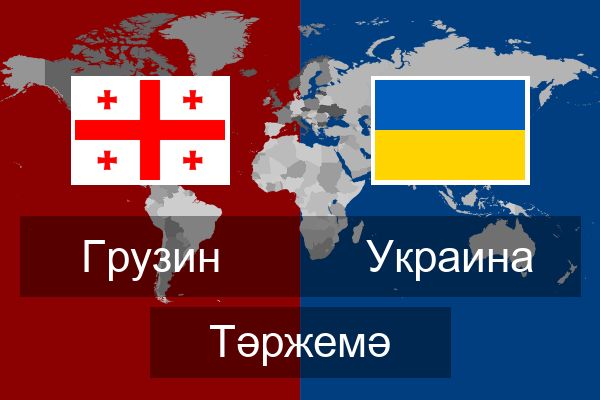  Украина Тәржемә