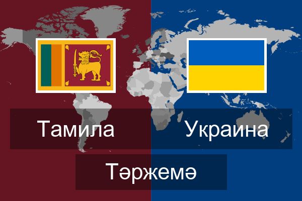  Украина Тәржемә