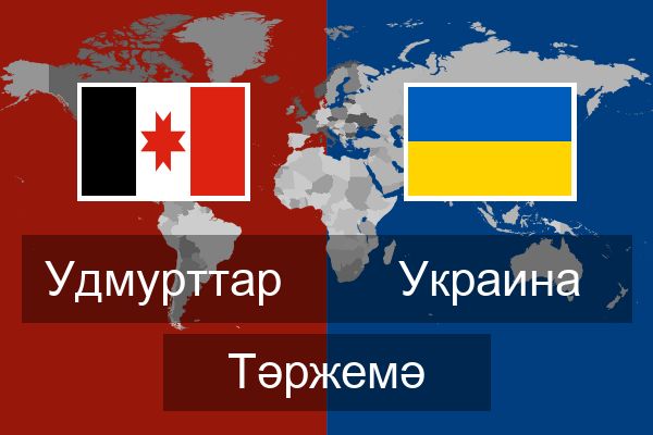  Украина Тәржемә