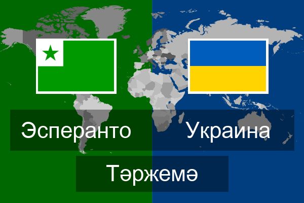  Украина Тәржемә