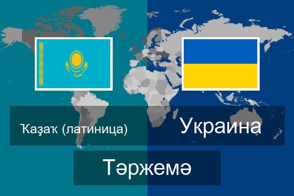  Украина Тәржемә