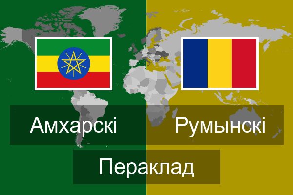  Румынскі Пераклад