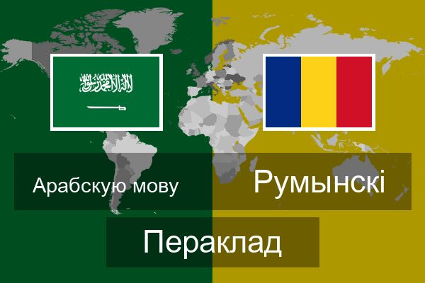  Румынскі Пераклад