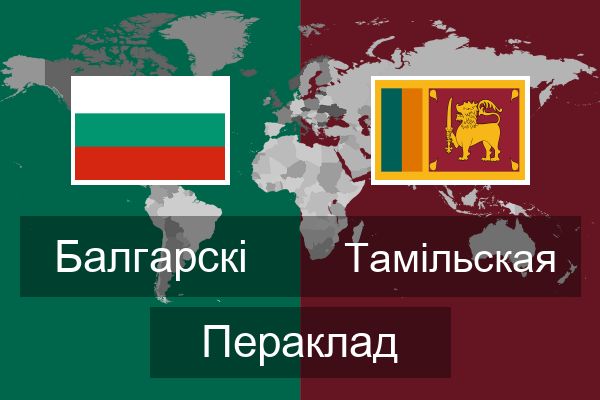  Тамільская Пераклад