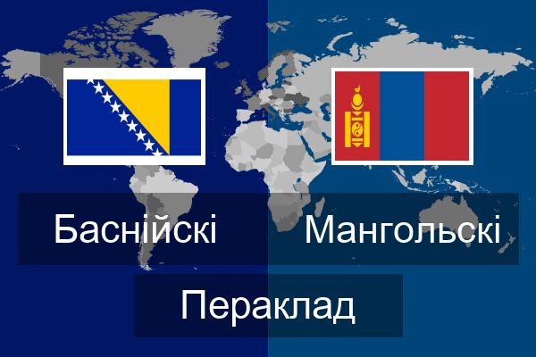  Мангольскі Пераклад