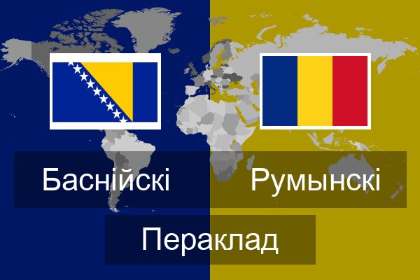  Румынскі Пераклад