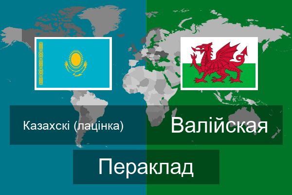  Валійская Пераклад