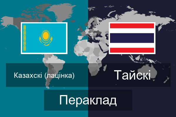  Тайскі Пераклад