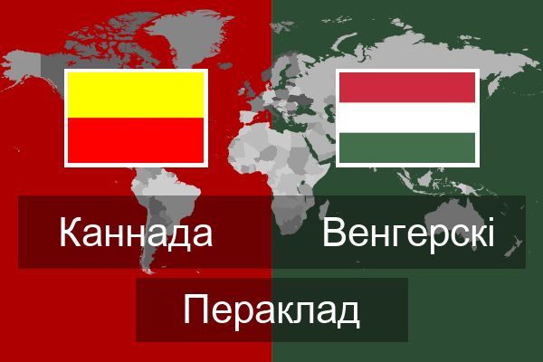  Венгерскі Пераклад