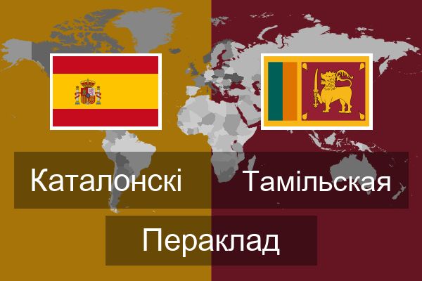  Тамільская Пераклад