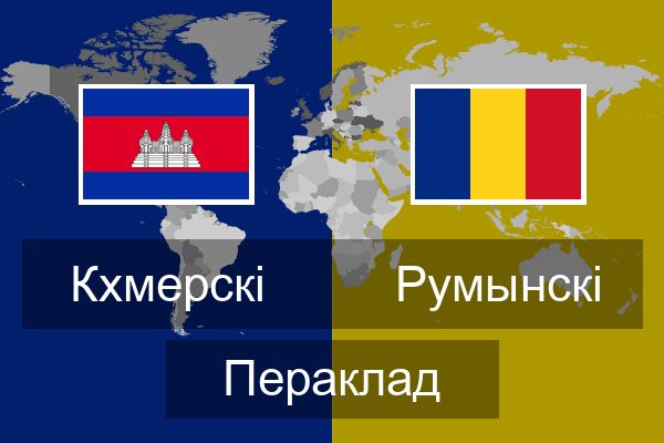  Румынскі Пераклад